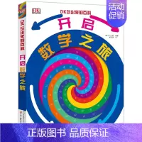 开启数学之旅 [正版]DK玩出来的百科 3册 精装 奇趣数学游戏 棋子数学游戏 开启数学之旅 儿童3D立体翻翻书 数学思
