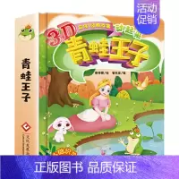 [正版]精装硬壳绘本青蛙王子 3d立体书经典童话 儿童翻翻书幼儿绘本故事书0-3-6周岁幼儿园早教漫画书 0-1-2岁启