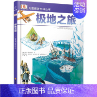 DK儿童探索百科丛书:极地之旅 [正版]DK玩出来的百科 3册 精装 奇趣数学游戏 棋子数学游戏 开启数学之旅 儿童3D