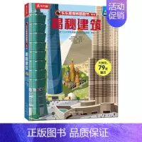 少儿版❤揭秘建筑 [正版]揭秘系列儿童翻翻书第一辑 儿童3d立体书海洋垃圾建筑船舶小学生一二年级课外阅读科普百科硬皮绘本