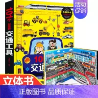 单本全册 [正版]101个好玩的交通工具立体书儿童3d立体书翻翻书 儿童绘本0-3-4-6周岁幼儿工程车图画绘本 幼儿早