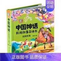 民间传说 [正版]中国神话民间故事传说3d立体书幼儿绘本创世起源 上古英雄 自然探索儿童立体翻翻书6岁以上7-8岁宝宝机