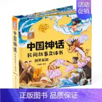 创世起源 [正版]中国神话民间故事传说3d立体书幼儿绘本创世起源 上古英雄 自然探索儿童立体翻翻书6岁以上7-8岁宝宝机