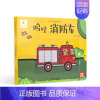 呜哇消防车 [正版]小小车迷认知书 呜哇消防车 幼儿启蒙早教书 1-3岁儿童3d立体书推拉翻翻书汽车认知大画书交通工具大