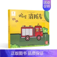 呜哇消防车 [正版]小小车迷认知书 呜哇消防车 幼儿启蒙早教书 1-3岁儿童3d立体书推拉翻翻书汽车认知大画书交通工具大