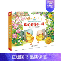 我们长的不一样 [正版]好好玩小自然科学系列森林报神奇的生命立体书春夏秋冬儿童绘本故事3d翻翻书洞洞1-2-3周岁婴幼儿