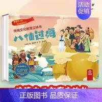传统文化教育立体书--八仙过海 [正版]传统文化教育立体书八仙过海儿童3d立体翻翻书一二三岁宝宝书籍幼儿园早教益智绘本机