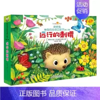 远行的刺猬 [正版]好好玩小自然科学系列森林报神奇的生命立体书春夏秋冬儿童绘本故事3d翻翻书洞洞1-2-3周岁婴幼儿宝宝