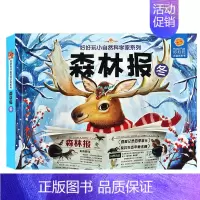 森林报-冬 [正版]好好玩小自然科学系列森林报神奇的生命立体书春夏秋冬儿童绘本故事3d翻翻书洞洞1-2-3周岁婴幼儿宝宝