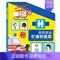 [正版]儿童情景认知立体书穿进穿出忙碌的医院0-3岁宝宝启蒙认知早教书3-6岁幼儿童职业体验绘本故事书撕不烂翻翻书幼儿园