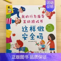 [正版]我的行为指导安全常识翻翻书这样做安全吗立体书宝宝安全教育启蒙认知绘本早教书籍1-2-3岁儿童益智机关书本一岁两岁