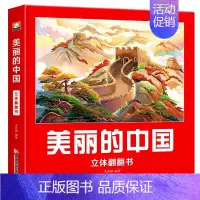 美丽的中国立体翻翻书 [正版]美丽的中国立体翻翻书 儿童3d立体书翻翻书地理科普百科绘本3-6岁以上8-9-10岁小学生