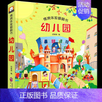 幼儿园 情景体验翻翻书 [正版]精装硬壳 幼儿园情景体验翻翻书立体书儿童3d立体入园准备互动游戏书入学前绘本3-6岁到1