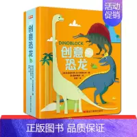 益智游戏认知书:创意恐龙 [正版]创意城市/创意工程车/创意恐龙/创意字母/创意数字益智游戏认知书立体书 3-6岁儿童绘