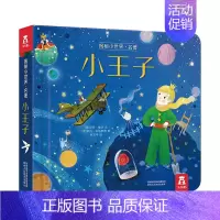 揭秘小世界名著 小王子 [正版] 揭秘小世界-小美人鱼系列0-3岁婴幼儿早教翻翻益智启蒙图书儿童3d立体书宝宝1-2岁洞
