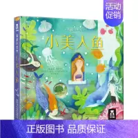 揭秘小世界童话 小美人鱼 [正版] 揭秘小世界-小美人鱼系列0-3岁婴幼儿早教翻翻益智启蒙图书儿童3d立体书宝宝1-2岁