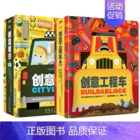 益智游戏认知书系列(全2册):创意城市/创意工程车 [正版]创意城市/创意工程车/创意恐龙/创意字母/创意数字益智游戏认