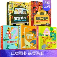 益智游戏认知书系列(全5册) [正版]创意城市/创意工程车/创意恐龙/创意字母/创意数字益智游戏认知书立体书 3-6岁儿