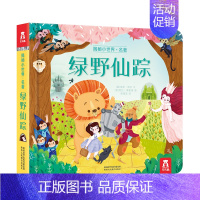 揭秘小世界名著 绿野仙踪 [正版] 揭秘小世界-小美人鱼系列0-3岁婴幼儿早教翻翻益智启蒙图书儿童3d立体书宝宝1-2岁