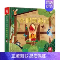 揭秘小世界童话 木偶奇遇记 [正版] 揭秘小世界-小美人鱼系列0-3岁婴幼儿早教翻翻益智启蒙图书儿童3d立体书宝宝1-2