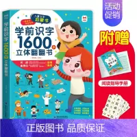 学前识字1600立体翻翻书 [正版]送指导手册早教启蒙学前识字1600立体翻翻书 小孩认字神器3d立体书籍儿童汉字启蒙幼