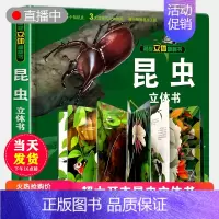 [正版]礼品书昆虫立体书儿童3d立体书翻翻书揭秘系列 2-3-4-5-6周岁以上宝宝绘本故事书自然科普益智情景幼儿认知启