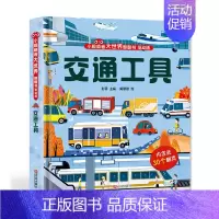 交通工具 [正版]小眼睛看大世界翻翻书低幼版共10册1-2岁婴儿早教启蒙书3d立体翻翻书宝宝一岁两岁绘本0-3岁益智早教