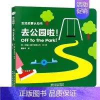 去公园 [正版]生活启蒙触摸书3册早教机关书0-1-2-3岁婴儿绘本幼儿书本儿童两一岁半感官刺激撕不烂立体翻翻书籍启蒙认