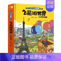 飞箱游世界-巴黎寻迹 [正版]大开本4册飞箱游立体书儿童3d立体书 宝宝撕不烂翻翻书绘本婴幼儿早教书籍认知 0-1-2-