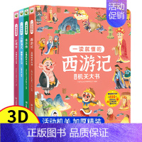 三国演义 [正版]四大名著立体机关大书全4册 西游记 水浒传 三国演义 红楼梦 一读就懂儿童3d立体翻翻书6-8-9-1