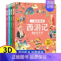 三国演义 [正版]四大名著立体机关大书全4册 西游记 水浒传 三国演义 红楼梦 一读就懂儿童3d立体翻翻书6-8-9-1