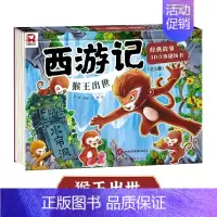 [精装硬壳]猴王出世 [正版]幼小衔接 儿童经典故事书 西游记儿童绘本西游记立体书幼儿园儿童翻翻玩具书小学生经典童话书籍