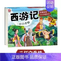 [精装硬壳]三打白骨精 [正版]幼小衔接 儿童经典故事书 西游记儿童绘本西游记立体书幼儿园儿童翻翻玩具书小学生经典童话书