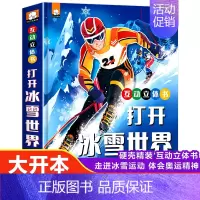 冬奥会科普3D立体书 [正版]打开冰雪世界 一起去看冬奥会儿童3D立体翻翻书3-4-5-8岁冰雪运动冬奥会互动科普拉拉书