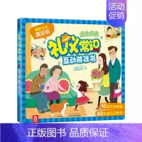 [正版]礼仪常识互动游戏书 陕西人民教育出版社翻翻 拉拉 轨道滑钮 互动立体书 2-3-4-5-6岁 介绍礼仪常识 培养