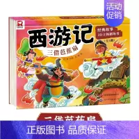 [精装硬壳]三借芭蕉扇 [正版]幼小衔接 儿童经典故事书 西游记儿童绘本西游记立体书幼儿园儿童翻翻玩具书小学生经典童话书