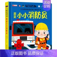 [单本]我是小消防员 [正版]儿童职业体验益智立体玩具书3d立体绘本故事书3-6岁宝宝机关书手指推拉书翻翻书籍启蒙读物4