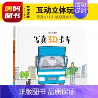 写真3D卡车 [正版]立体大百科 卡车儿童立体书3d翻翻书男孩工程车汽车绘本图画书启蒙情景认知益智幼儿园撕不烂早教书宝宝