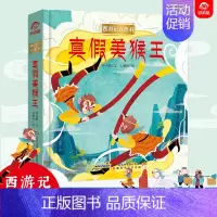 [正版]西游记儿童3d立体书 孙悟空真假美猴王3-4-6-8岁到10岁以上幼儿宝宝情景认知翻翻绘本一二年级小学生神话故事