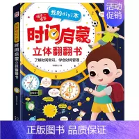 我的第一本时间启蒙立体翻翻书 [正版]我的第一本时间启蒙立体翻翻书3D一年级阅读课外书儿童书籍时间管理书自律绘本儿小学生