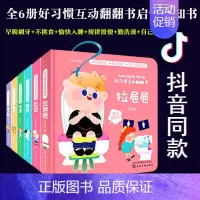 [正版]抖音全6册好习惯互动翻翻启蒙认知书吃饭穿衣洗澡睡觉刷牙宝宝生活常识百科好习惯培养立体纸板早教书幼儿园绘本