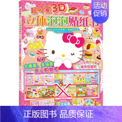 购物中心篇/Hello Kitty去购物 [正版]HelloKitty小粉书触摸书3D立体泡泡贴纸书幼儿启蒙早书贴纸游戏