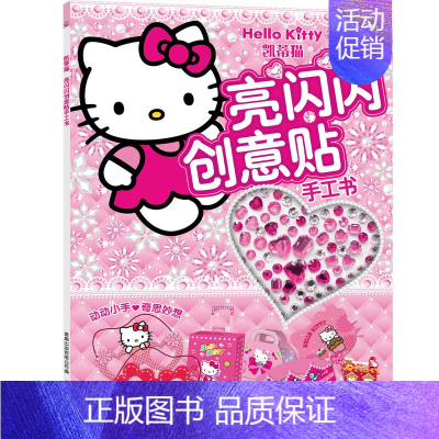 凯蒂猫亮闪闪创意贴手工书 [正版]HelloKitty小粉书触摸书3D立体泡泡贴纸书幼儿启蒙早书贴纸游戏专注力训练书绘本