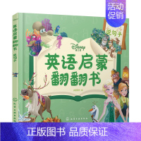 英语启蒙翻翻书 说句子 [正版]3册迪士尼英语启蒙翻翻书幼小衔接幼儿早教启蒙书中英双语认单词书说句子读短语宝宝益智低幼启