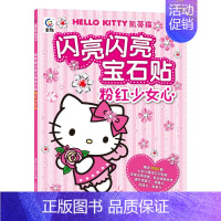 粉红少女心/凯蒂猫闪亮闪亮宝石贴 [正版]HelloKitty小粉书触摸书3D立体泡泡贴纸书幼儿启蒙早书贴纸游戏专注力训