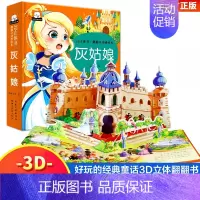 灰姑娘 [正版]灰姑娘 3D立体书翻翻书动感绘本儿童3d立体书3-6岁以上绘本故事书幼儿园老师益智早教书宝宝翻翻书籍图书