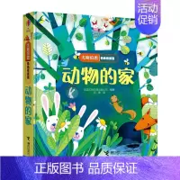 动物的家 [正版]单本任选尤斯伯恩偷偷看里面系列全24册0-2-3岁宝宝撕不烂早教启蒙认知翻翻洞洞书动物的家儿童3d立体