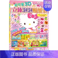 开心购物篇/Hello Kitty去购物 [正版]HelloKitty小粉书触摸书3D立体泡泡贴纸书幼儿启蒙早书贴纸游戏