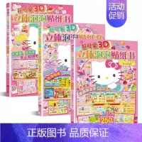 3册]Hello Kitty去购物/贴纸书 [正版]HelloKitty小粉书触摸书3D立体泡泡贴纸书幼儿启蒙早书贴纸游