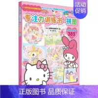 专注力训练书(拼图)/Hello Kitty和她的小伙伴们 [正版]HelloKitty小粉书触摸书3D立体泡泡贴纸书幼
